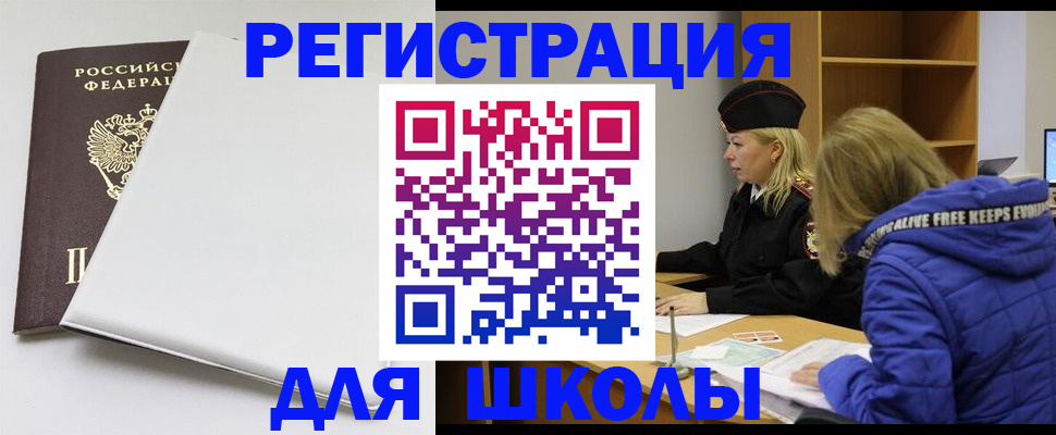 временная регистрация для школы в Ижевске